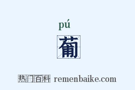 葡是什么意思的图片